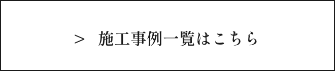 施工事例一覧へいく