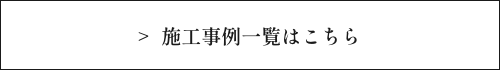 施工事例一覧へいく