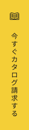 今すぐカタログ請求する