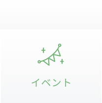 イベント
