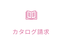カタログ請求