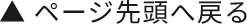 ページの先頭へ戻る