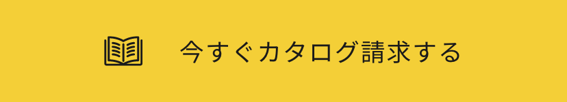 今すぐカタログ請求する