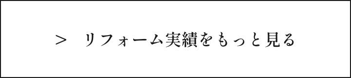 リフォーム実例をもっと見る