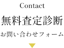 Contact 無料査定診断 お問い合わせフォーム