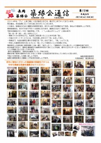第15回(16年目)長岡築縁会開催