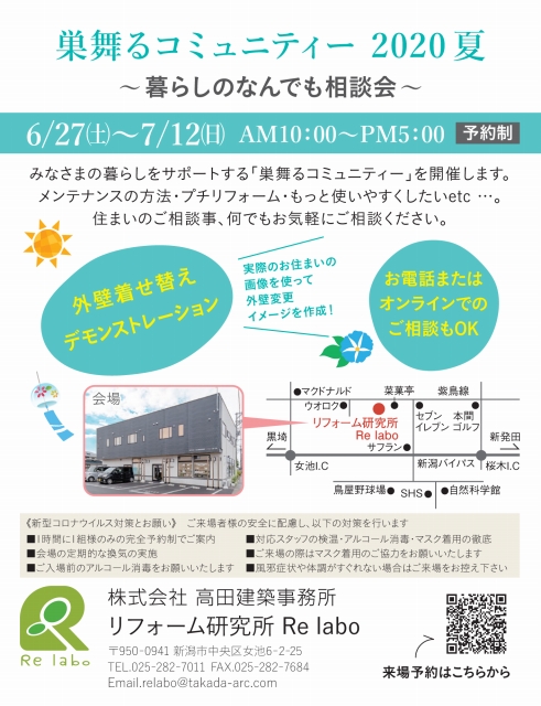 リフォーム相談巣舞るコミュニティー2020夏