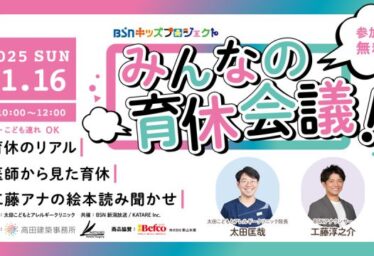 BSNキッズプロジェクト『みんなの育休会議！』開催のご案内