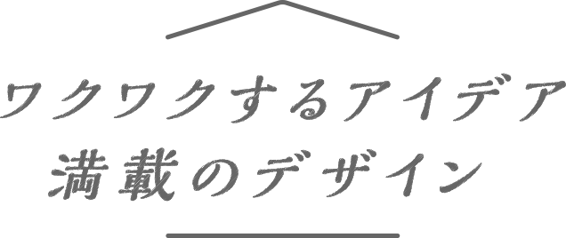 ワクワクするアイデア満載のデザイン
