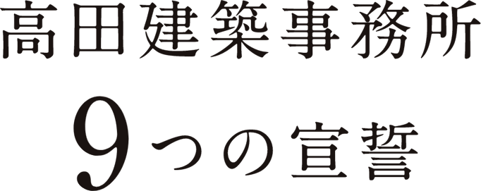 9つの宣誓