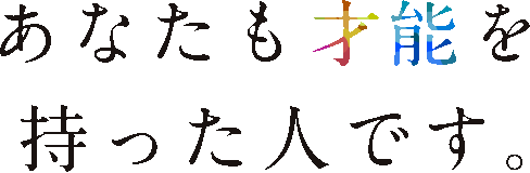 あなたも才能を持った人です。