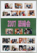 2007　第8回　築縁会 長岡　が開催されました。