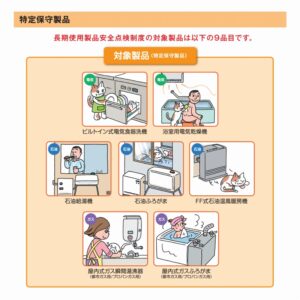 特定保守製品の点検について