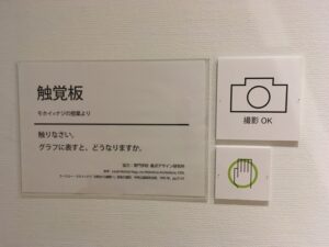 バウハウス展の触覚板