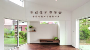 完成住宅見学会