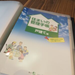 お引渡し書類の住まいの管理手帳