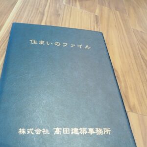 高田建築事務所のお引渡しファイル