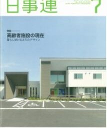 日事連7月号特集「高齢者施設の現在」に掲載されました。