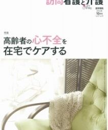 雑誌「訪問看護と介護」の連載にサポートセンター摂田屋が掲載されています。