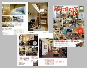 「新潟で建てた家101軒」&「住まいnet新潟」に掲載されています!