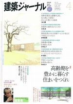 建築ジャーナルに「サポートセンター摂田屋」が掲載されました。