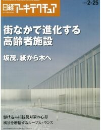 日経アーキテクチャーに掲載されました。