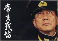 聯合艦隊司令長官:山本五十六 70年目の真実! 東映配給20111223