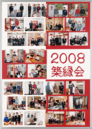 2008　第9回　築縁会 長岡　が開催されました。