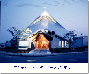 NO.15 「ゆきん子ペンギン」・・・・”雪国”表現した教会堂