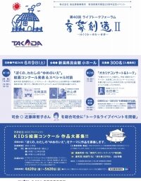 第40回ライブトークフォーラム　「育夢創造Ⅱ」 新潟営業所開設20周年記念イベント(2012.6.9)