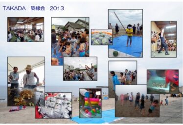 2013 築縁会(新潟)レポート in 新発田市 藤塚浜