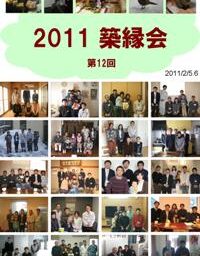 2011　第12回　築縁会 長岡　が開催されました。
