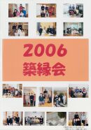 2006　第7回　築縁会 長岡　開催されました。
