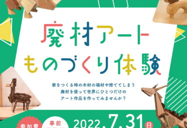 【中止】廃材アート ものづくり体験