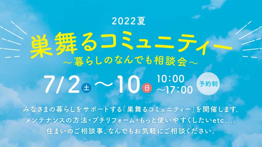 巣舞るコミュニティー2022夏