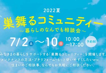 【暮らしのなんでも相談会】巣舞るコミュニティー2022夏