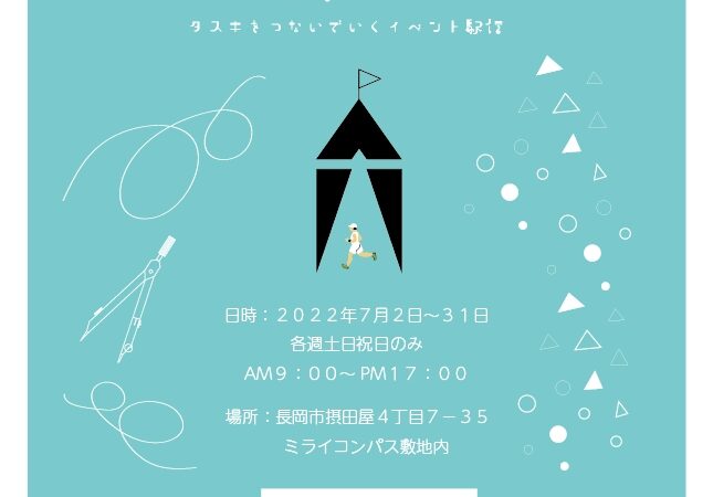 【摂田屋イベント】ミライコンパス駅伝！