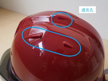 ヘルメットの通気孔