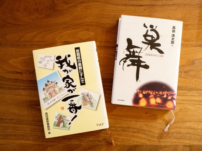 書籍「巣舞」と「我が家が一番！」