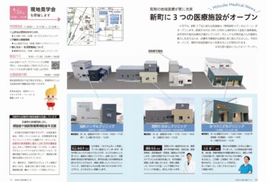 見附新町メディカルゾーンが「広報みつけ」に掲載されました