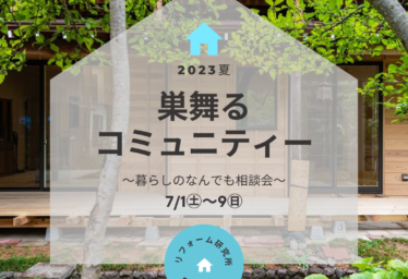 【暮らしのなんでも相談会】巣舞るコミュニティー2023夏