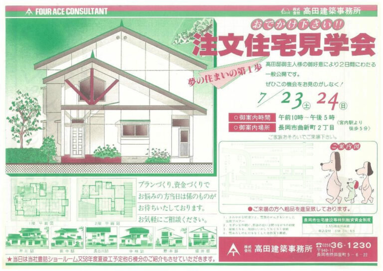 長岡市で初めて開催された完成住宅見学会のチラシ