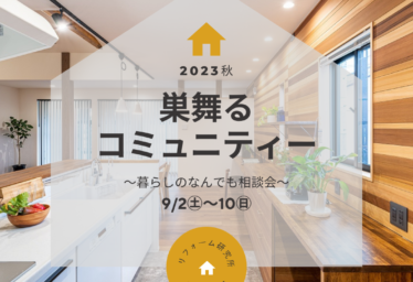 【暮らしのなんでも相談会】巣舞るコミュニティー2023秋