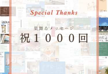 祝☆巣舞るメッセージ1000回！！