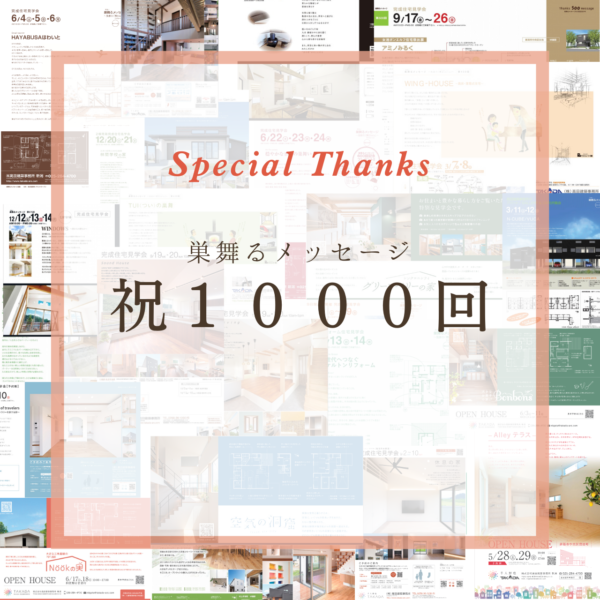 巣舞るメッセージ祝1000回