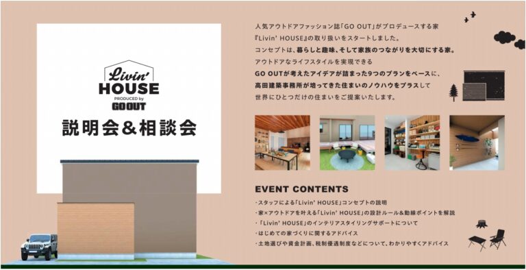 Livin’ HOUSE 説明会＆相談会　高田建築事務所