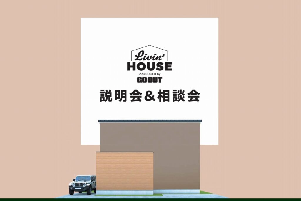 Livin’ HOUSE 説明会＆相談会