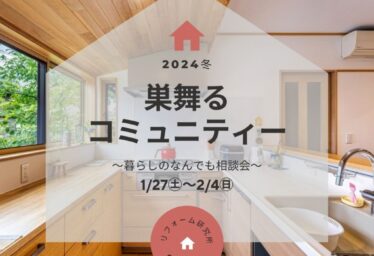 【暮らしのなんでも相談会】巣舞るコミュニティー2024冬