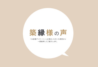 「築縁様（オーナー様）の声」ご紹介