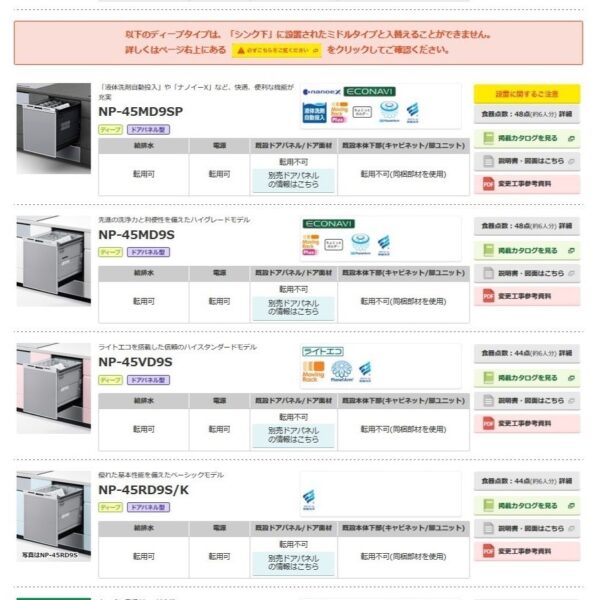 Panasonic　ビルトイン食洗機　買替え対応機種検索システム